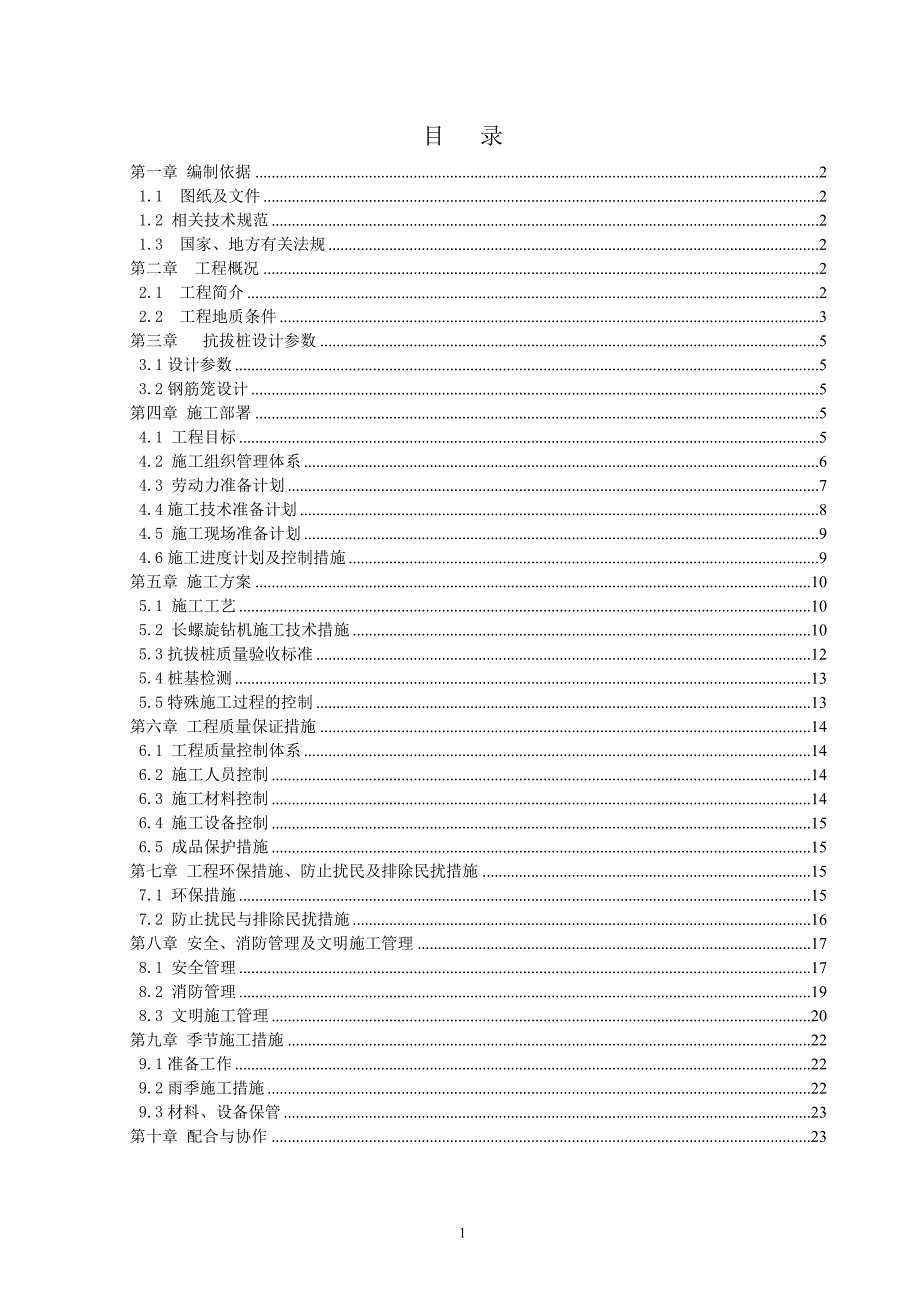 抗浮桩抗拔桩处理施工方案.doc_第2页