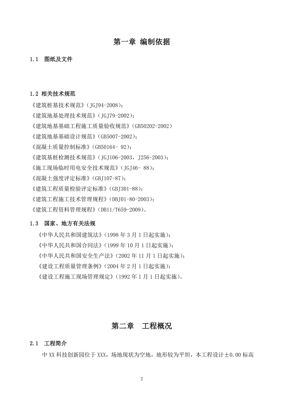 抗浮桩抗拔桩处理施工方案.doc_第3页