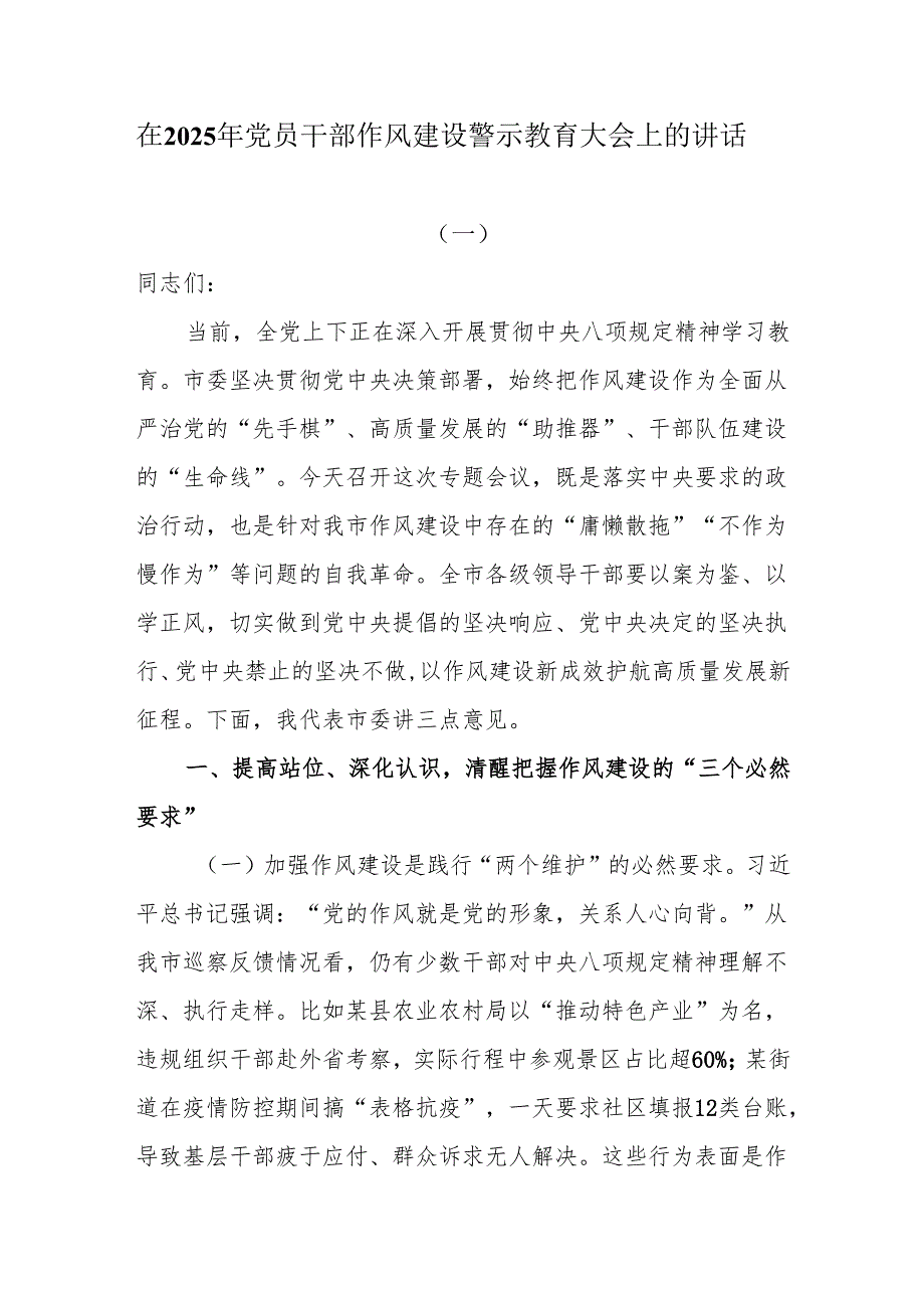 在2025年党员干部作风建设警示教育大会上的讲话.docx_第1页