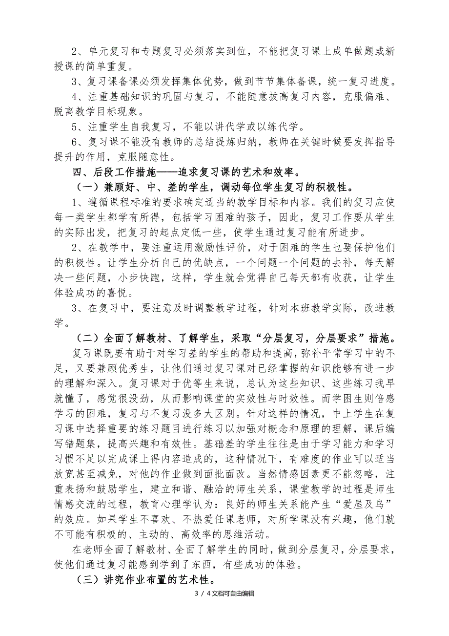 班级情况分析和提高教学成绩的具体计划和措施.doc_第3页