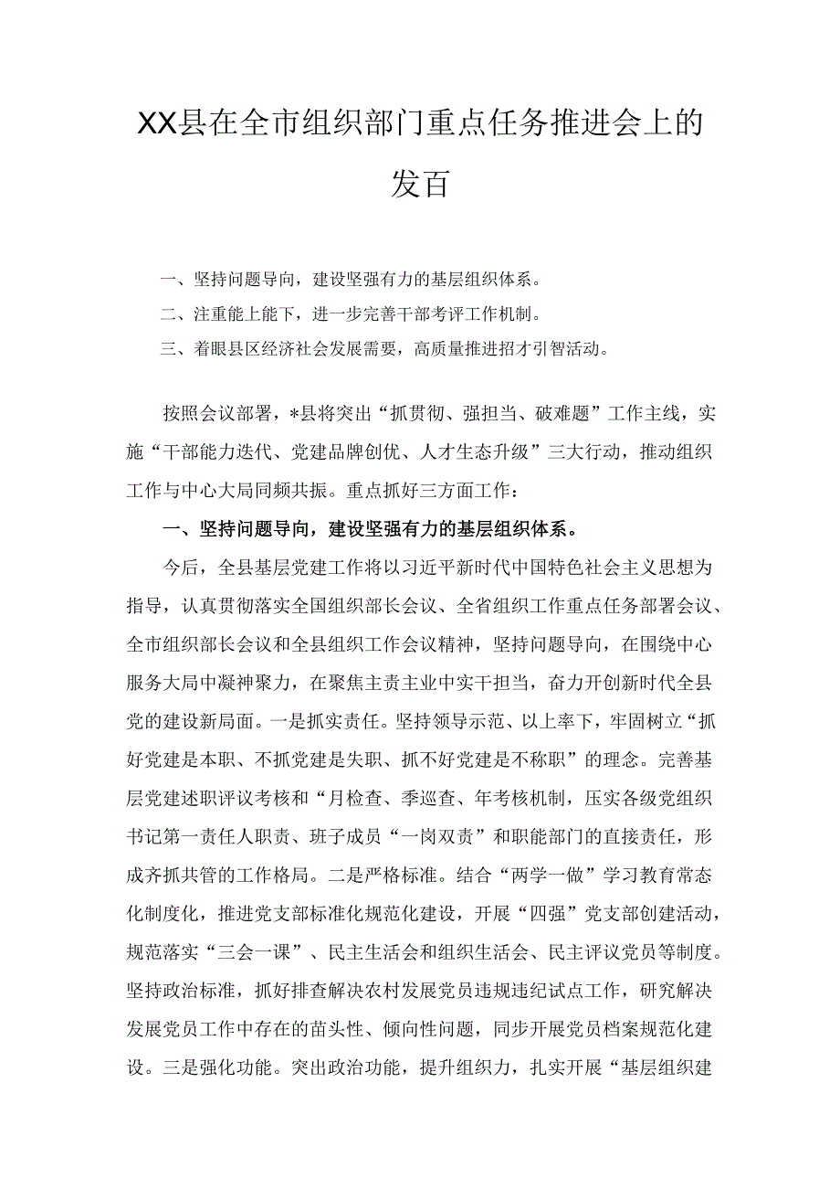 XX县在全市组织部门重点任务推进会上的发言.docx_第1页