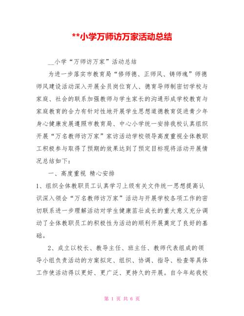 小学万师访万家活动总结.doc