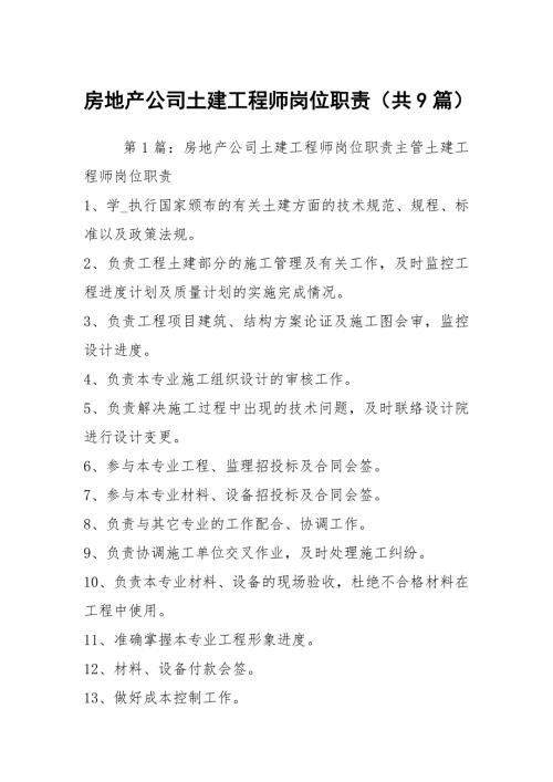 房地产公司土建工程师岗位职责共9篇.docx