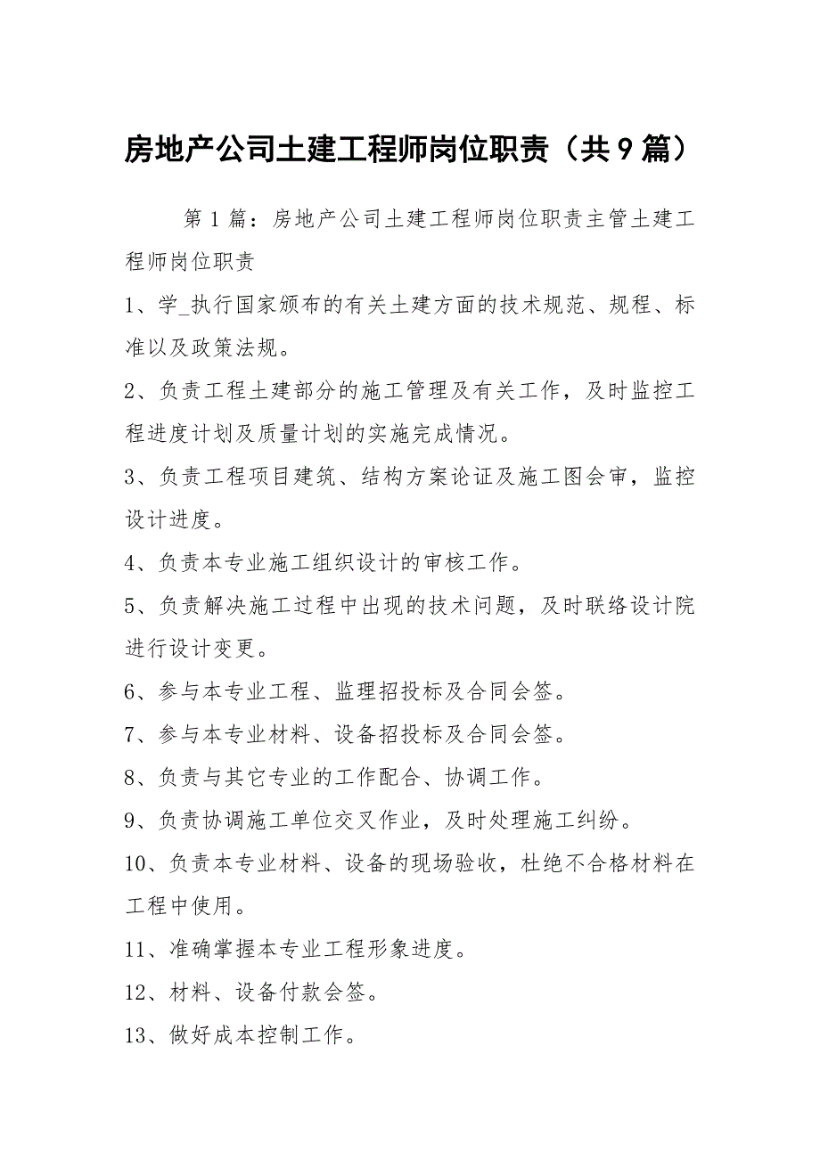 房地产公司土建工程师岗位职责共9篇.docx_第1页