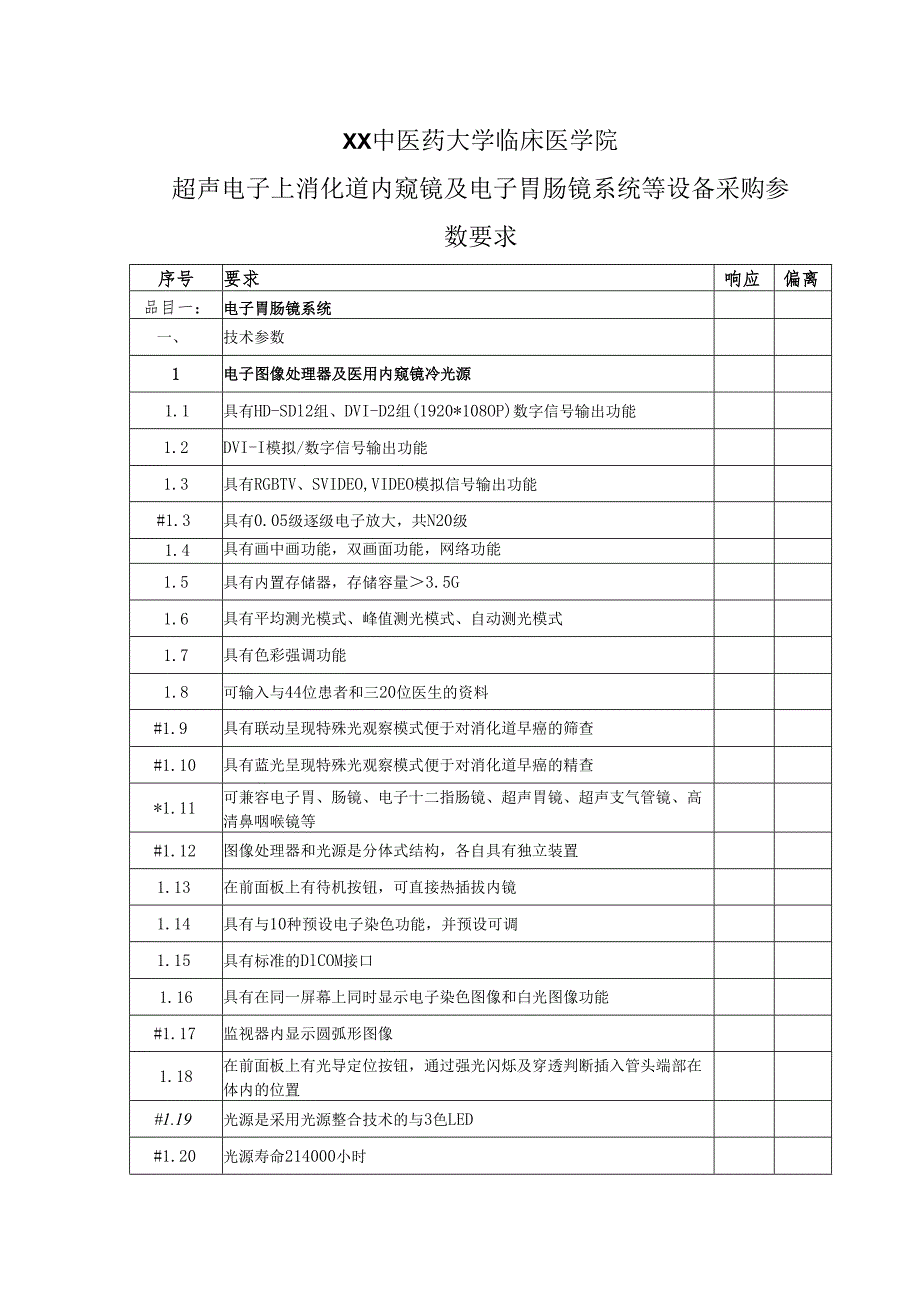 XX中医药大学临床医学院超声电子上消化道内窥镜及电子胃肠镜系统等设备采购参数要求（2025年）.docx_第1页
