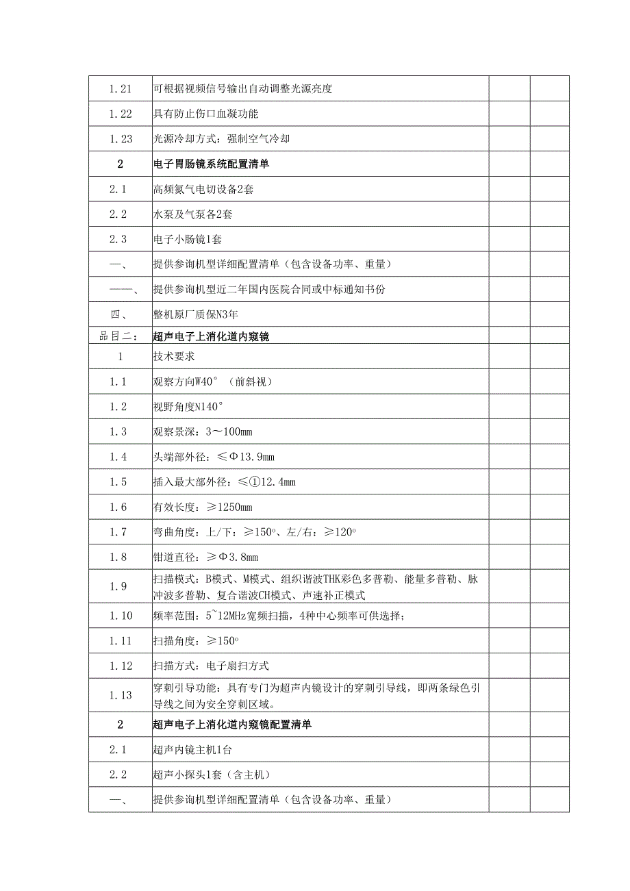 XX中医药大学临床医学院超声电子上消化道内窥镜及电子胃肠镜系统等设备采购参数要求（2025年）.docx_第2页