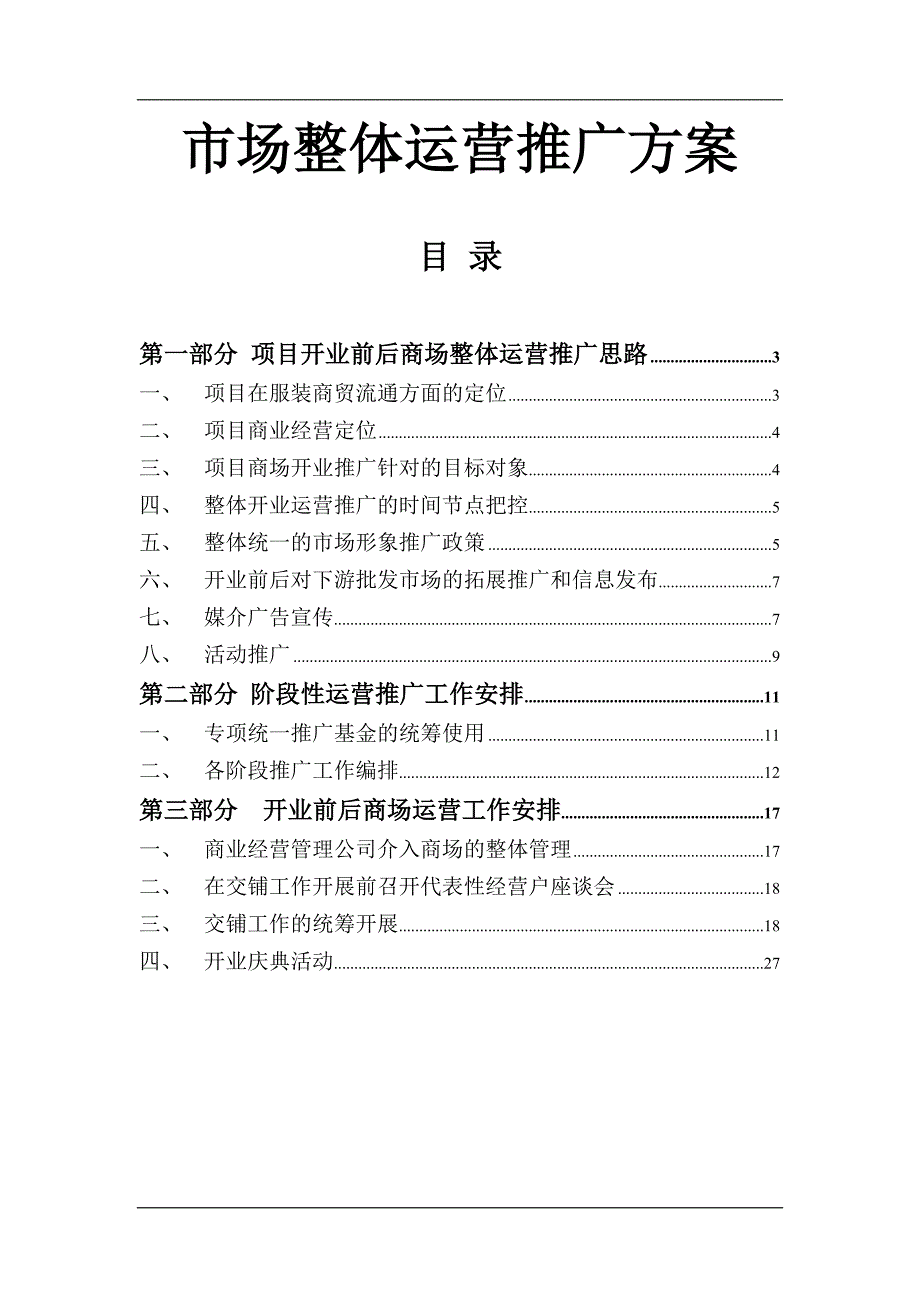 市场整体运营推广方案.doc_第1页