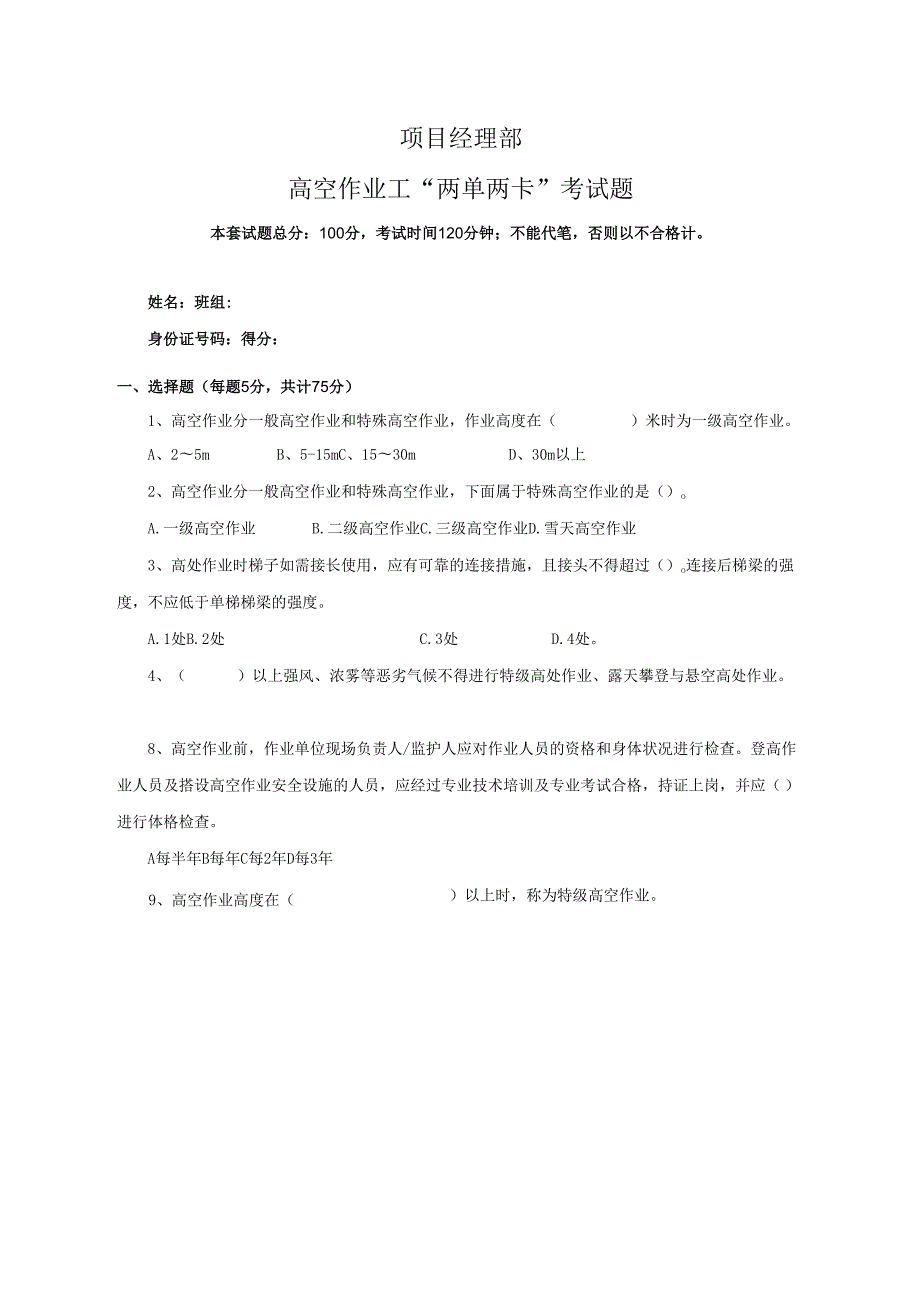20.项目经理部高空作业工两单两卡考试试卷及答案.docx_第1页