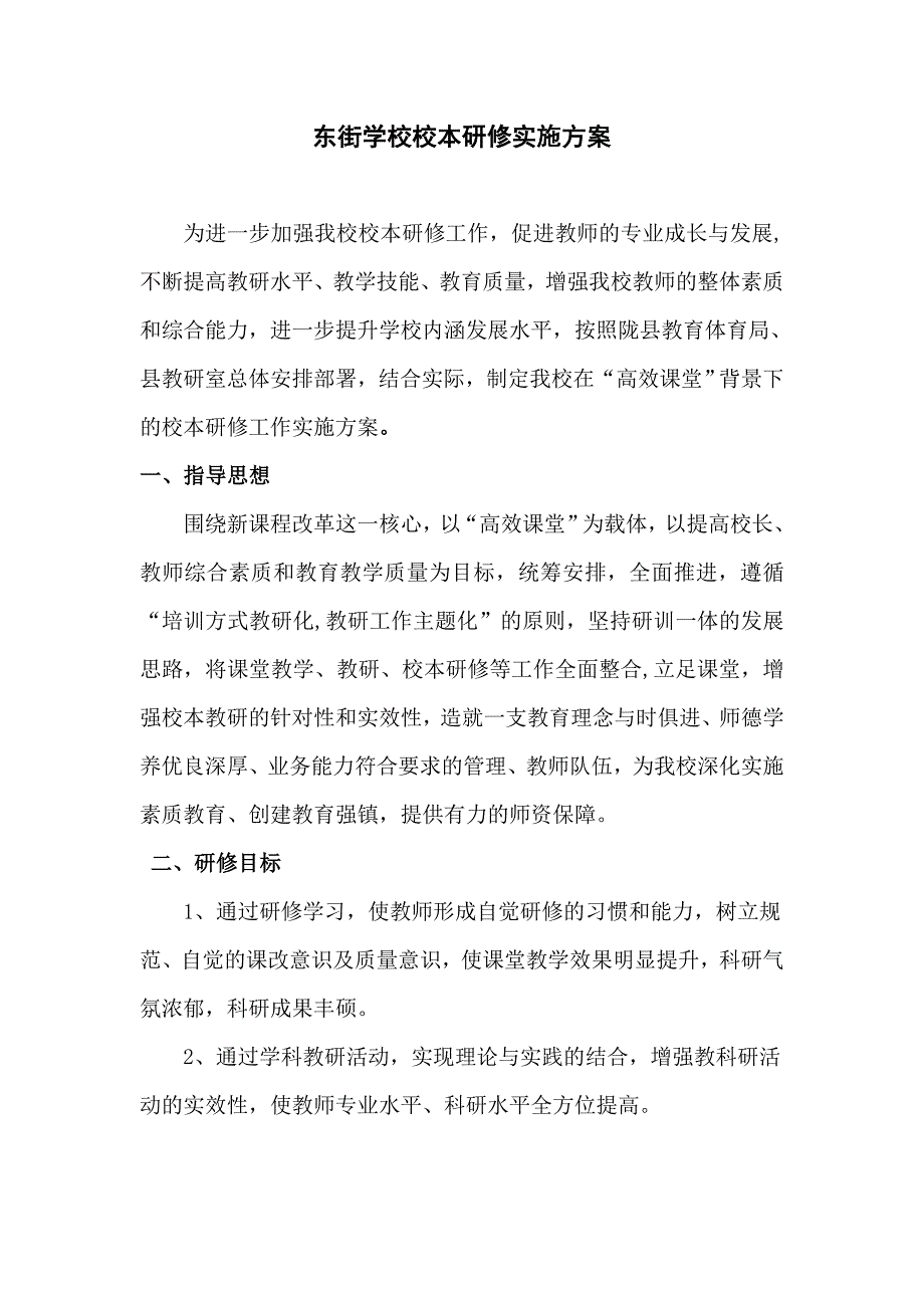 校本研修方案.doc_第1页