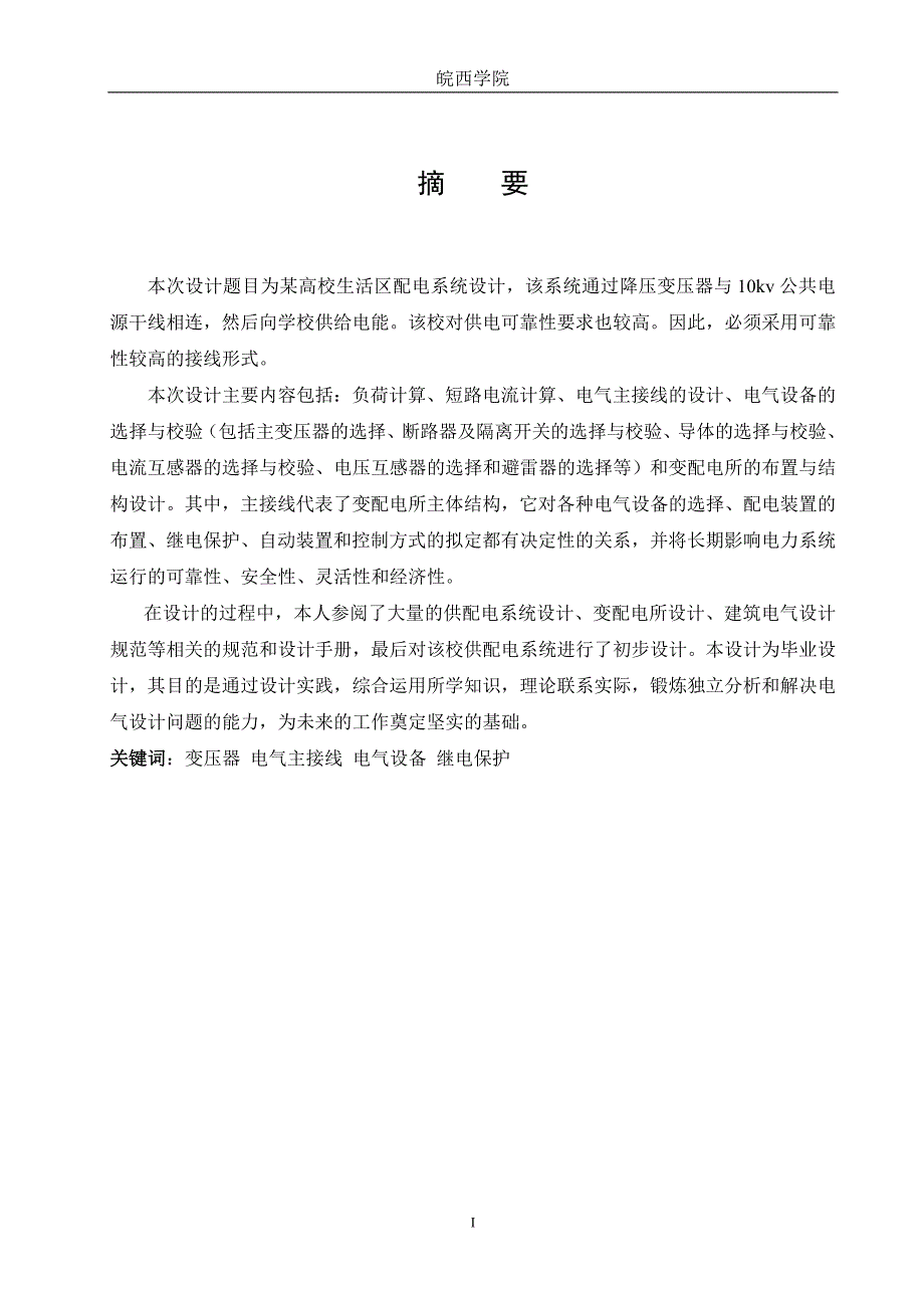毕业设计论文某高校生活区配电系统设计.doc_第1页