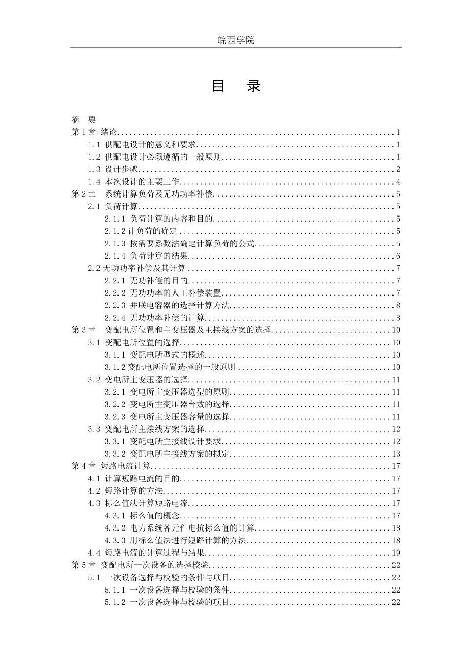 毕业设计论文某高校生活区配电系统设计.doc_第2页