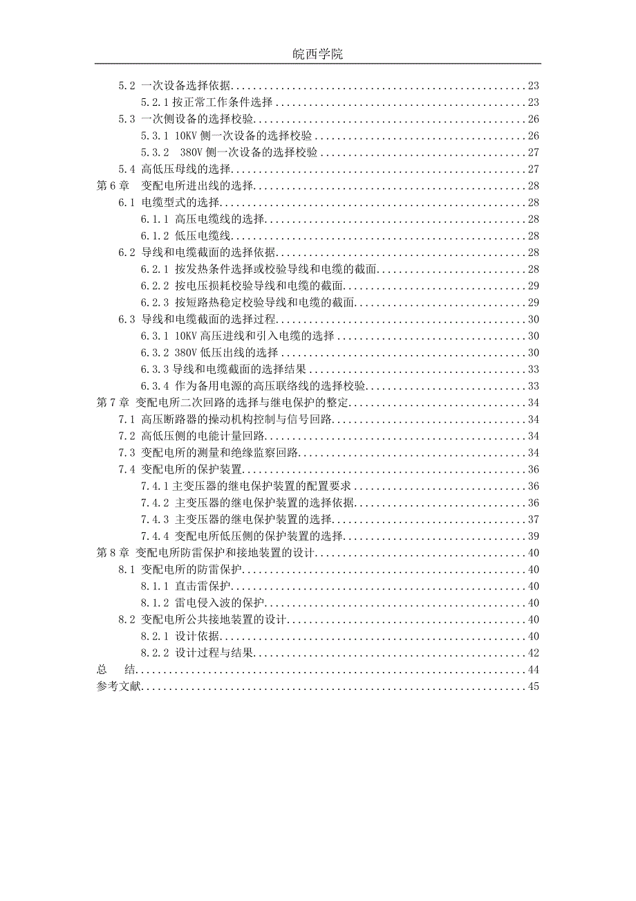 毕业设计论文某高校生活区配电系统设计.doc_第3页
