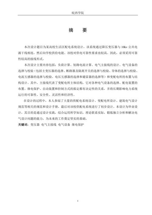 毕业设计论文某高校生活区配电系统设计.doc