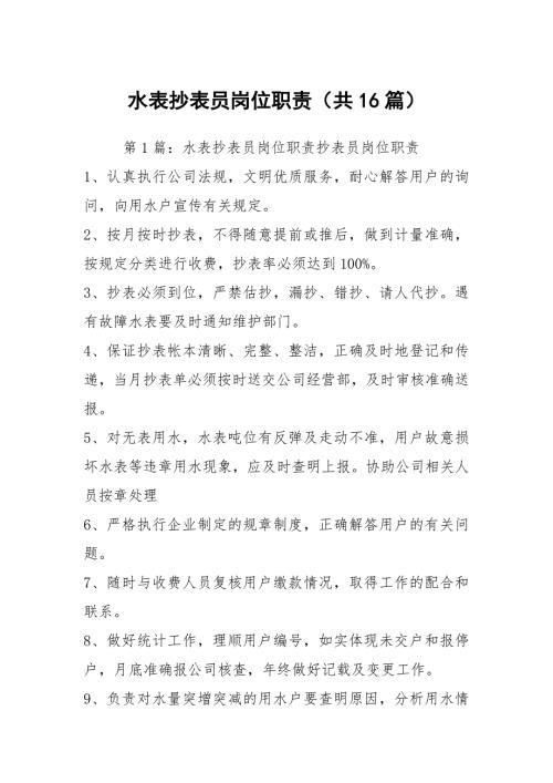 水表抄表员岗位职责共16篇.docx