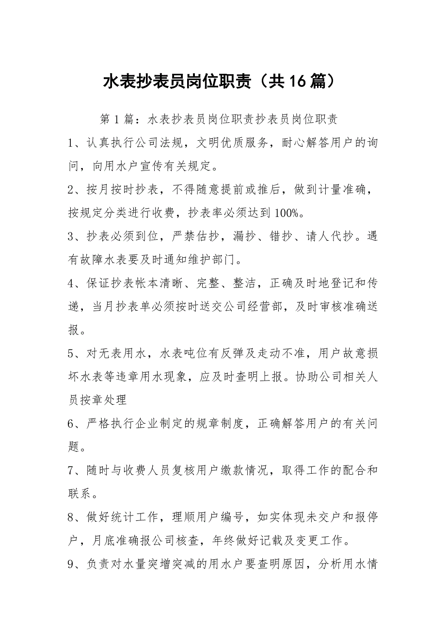 水表抄表员岗位职责共16篇.docx_第1页