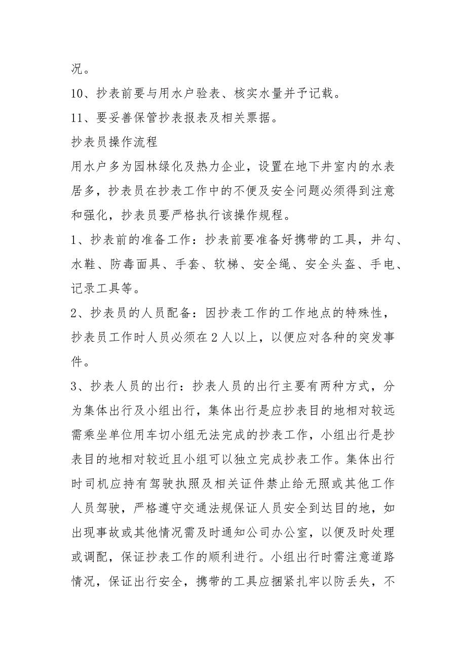 水表抄表员岗位职责共16篇.docx_第2页