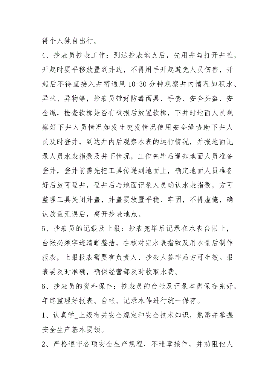 水表抄表员岗位职责共16篇.docx_第3页