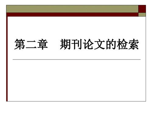 期刊论文的检索PPT课件.ppt