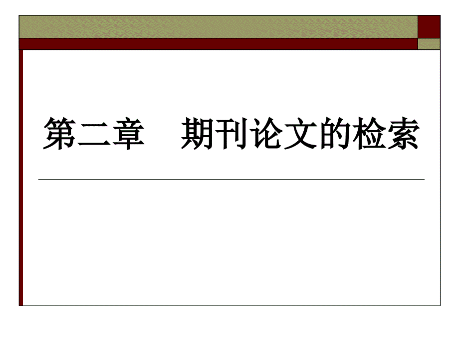 期刊论文的检索PPT课件.ppt_第1页