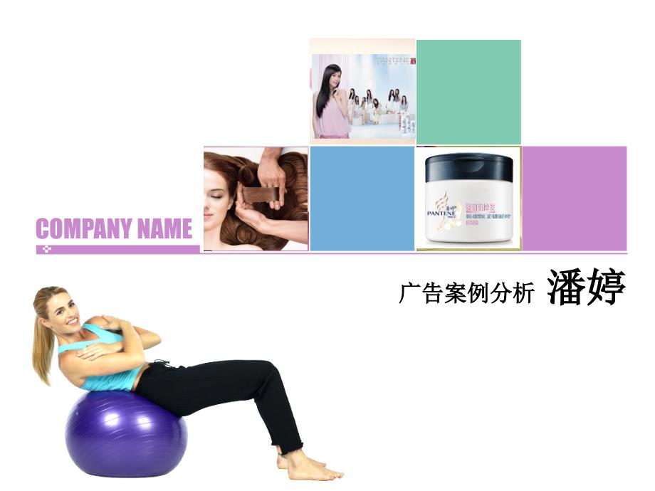 广告策划PPT广告案例分析潘婷.ppt_第1页