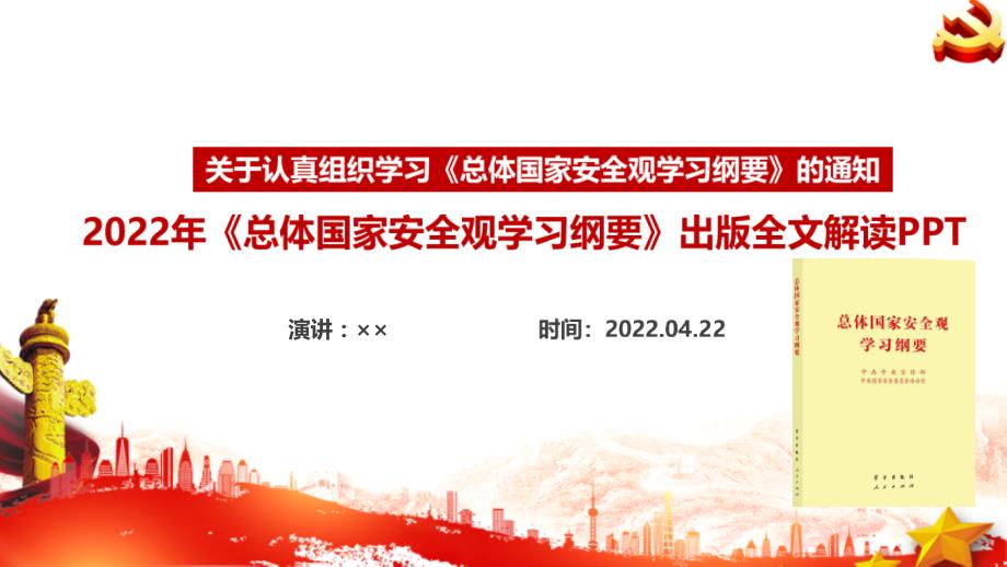 总体国家安全观学习纲要2022年出版重点PPT.ppt_第1页