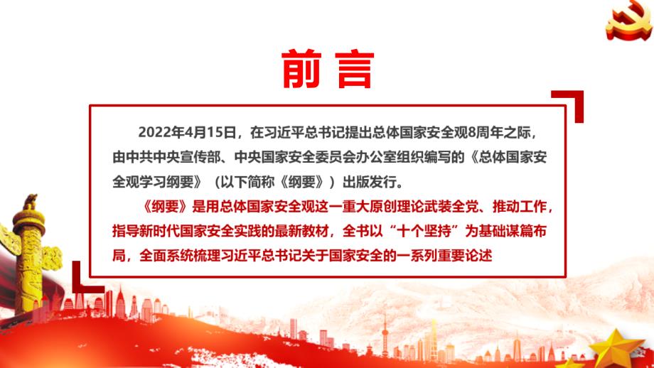总体国家安全观学习纲要2022年出版重点PPT.ppt_第2页