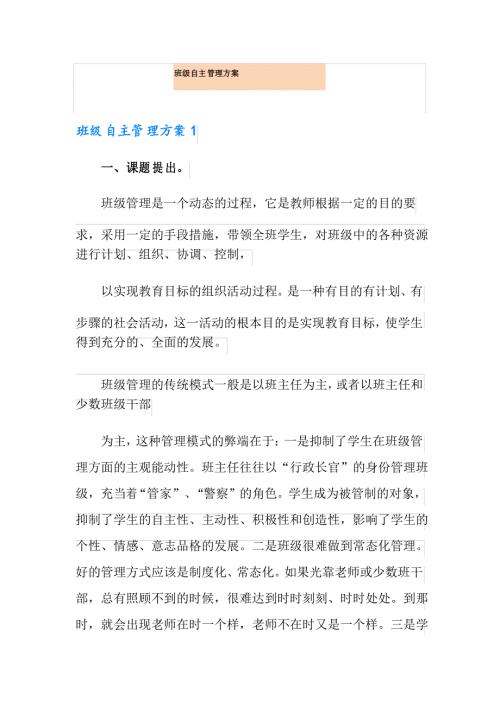 班级自主管理方案.doc