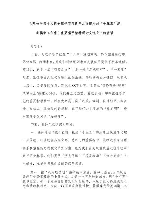 在理论学习中心组专题学习习近平总书记对对“十五五”规划编制工作作出重要指示精神研讨交流会上的讲话.docx