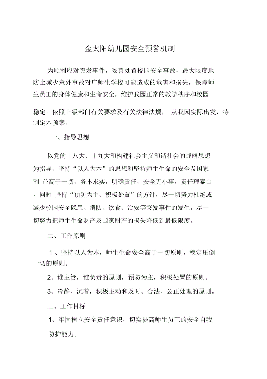 幼儿园预警机制.doc_第1页