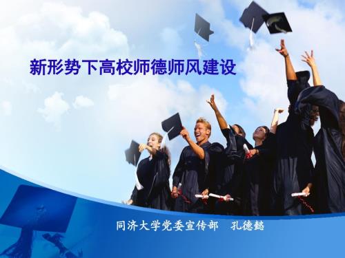 新形势下高校师德师风建设.ppt