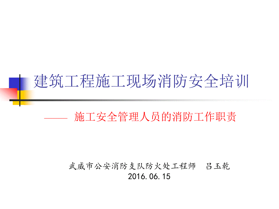 建筑工程施工现场消防安全培训.ppt_第1页