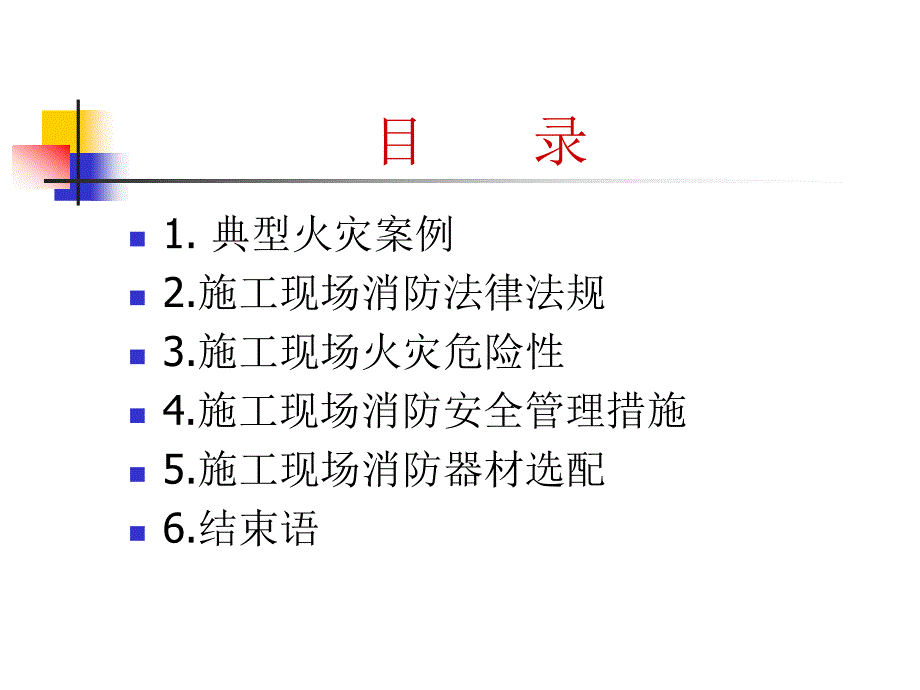 建筑工程施工现场消防安全培训.ppt_第3页