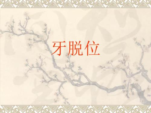 牙脱位ppt课件.ppt