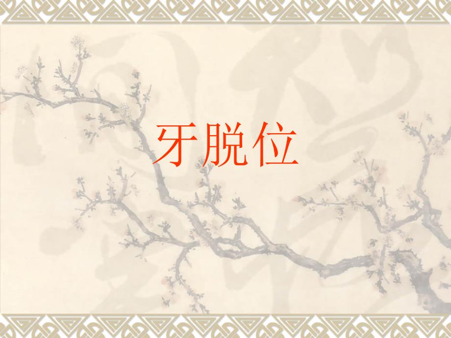 牙脱位ppt课件.ppt_第1页