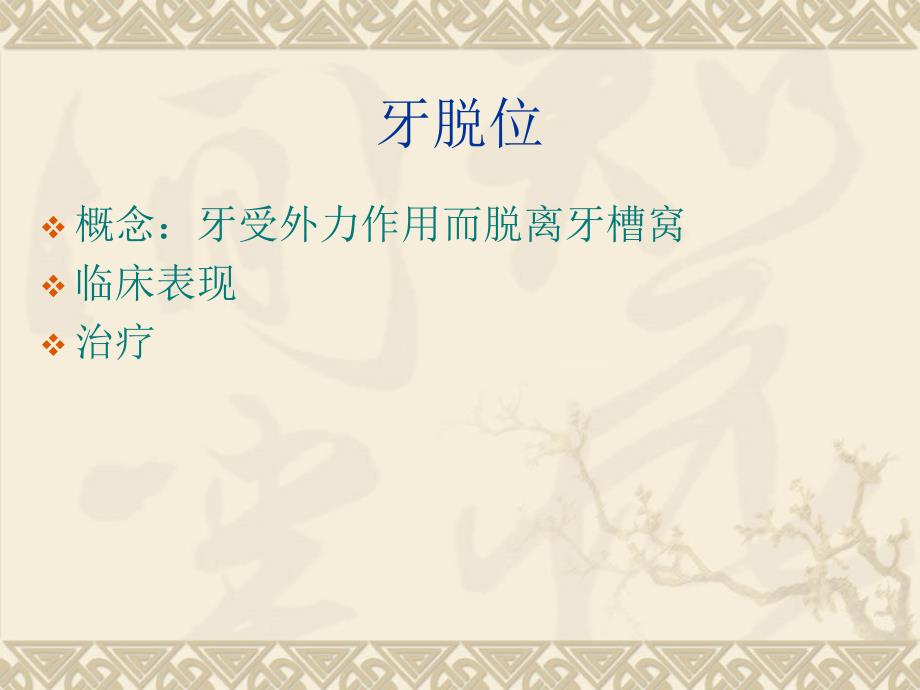 牙脱位ppt课件.ppt_第2页