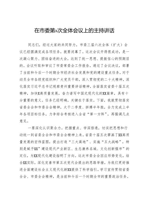 在2025年市委全体会议上的主持讲话.docx
