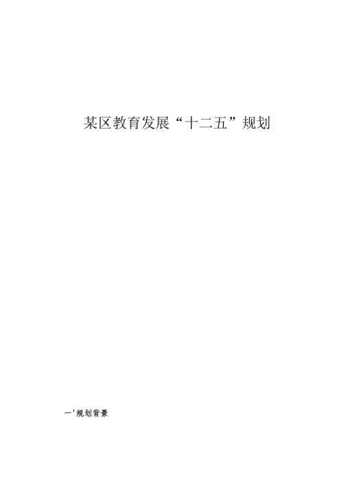 某区教育发展“十二五”规划.docx