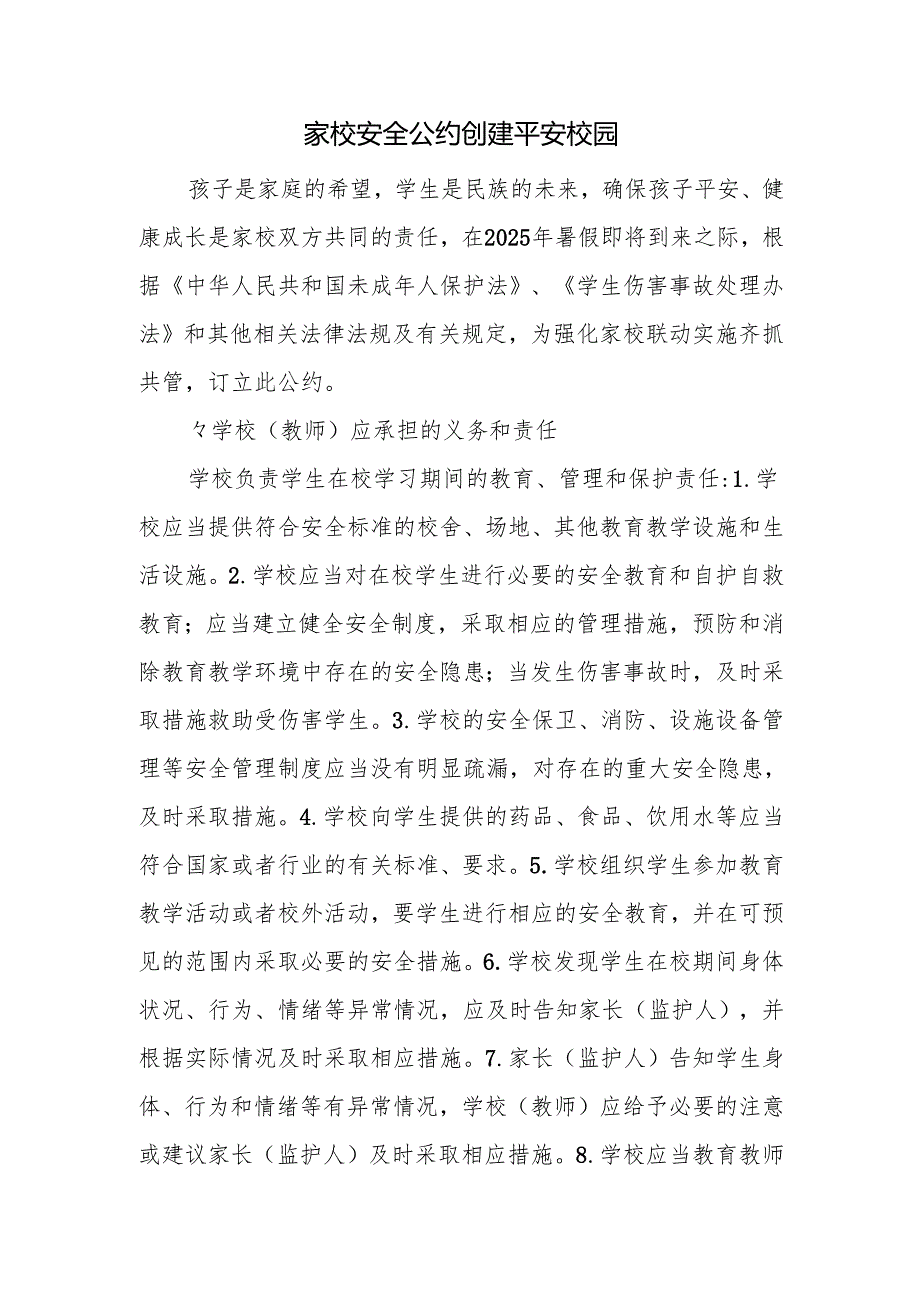家校安全公约 创建平安校园.docx_第1页