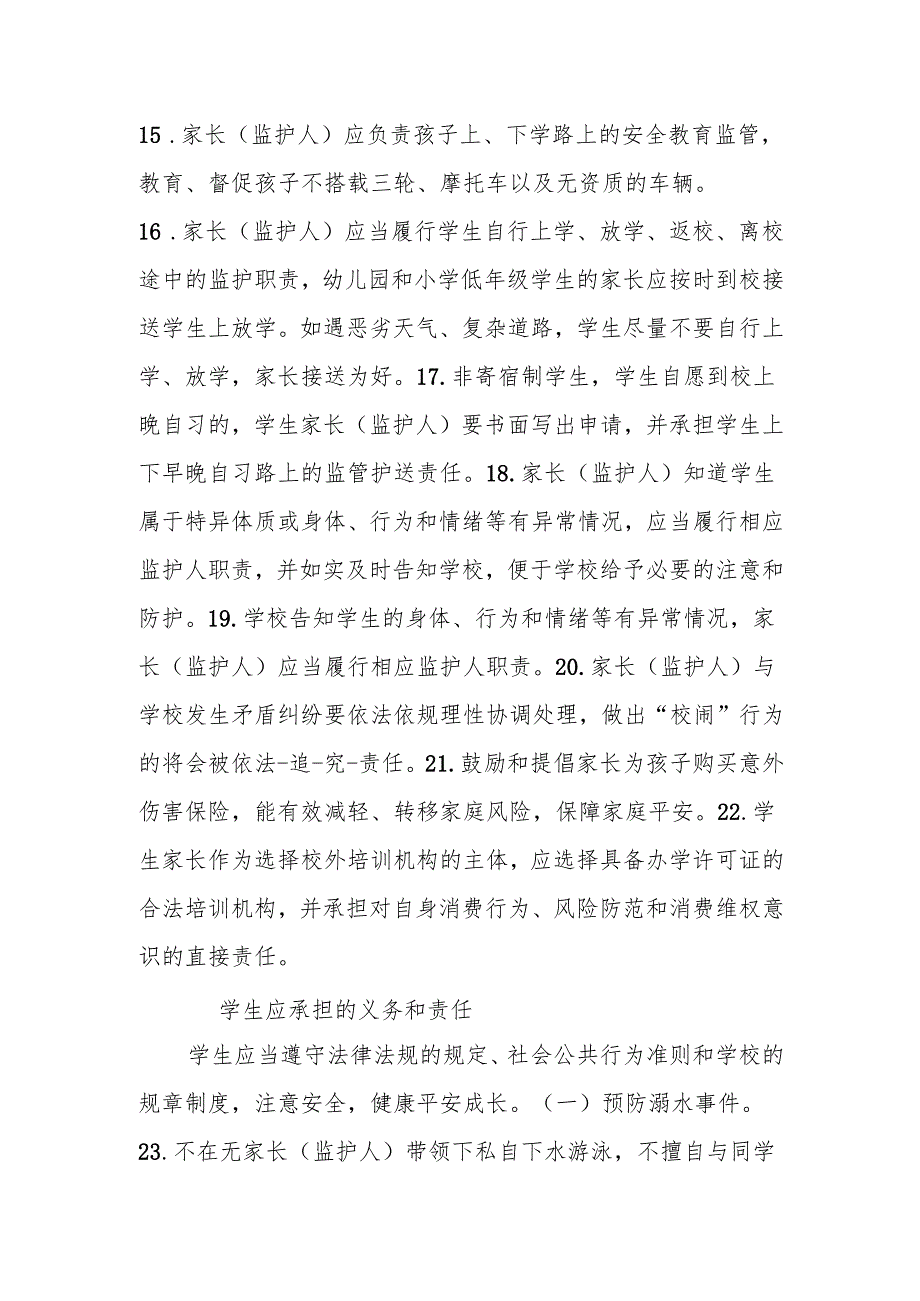 家校安全公约 创建平安校园.docx_第3页