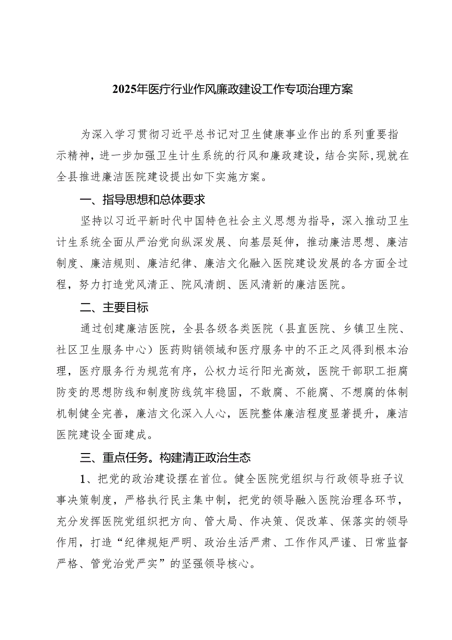 2025年医疗行业作风廉政建设工作专项治理方案范文5篇.docx_第1页