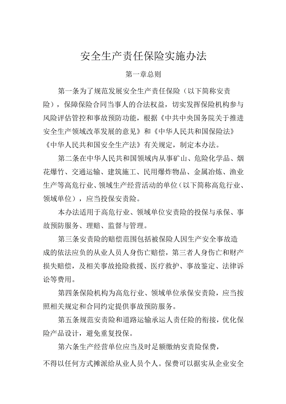 安全生产责任保险实施办法.docx_第1页