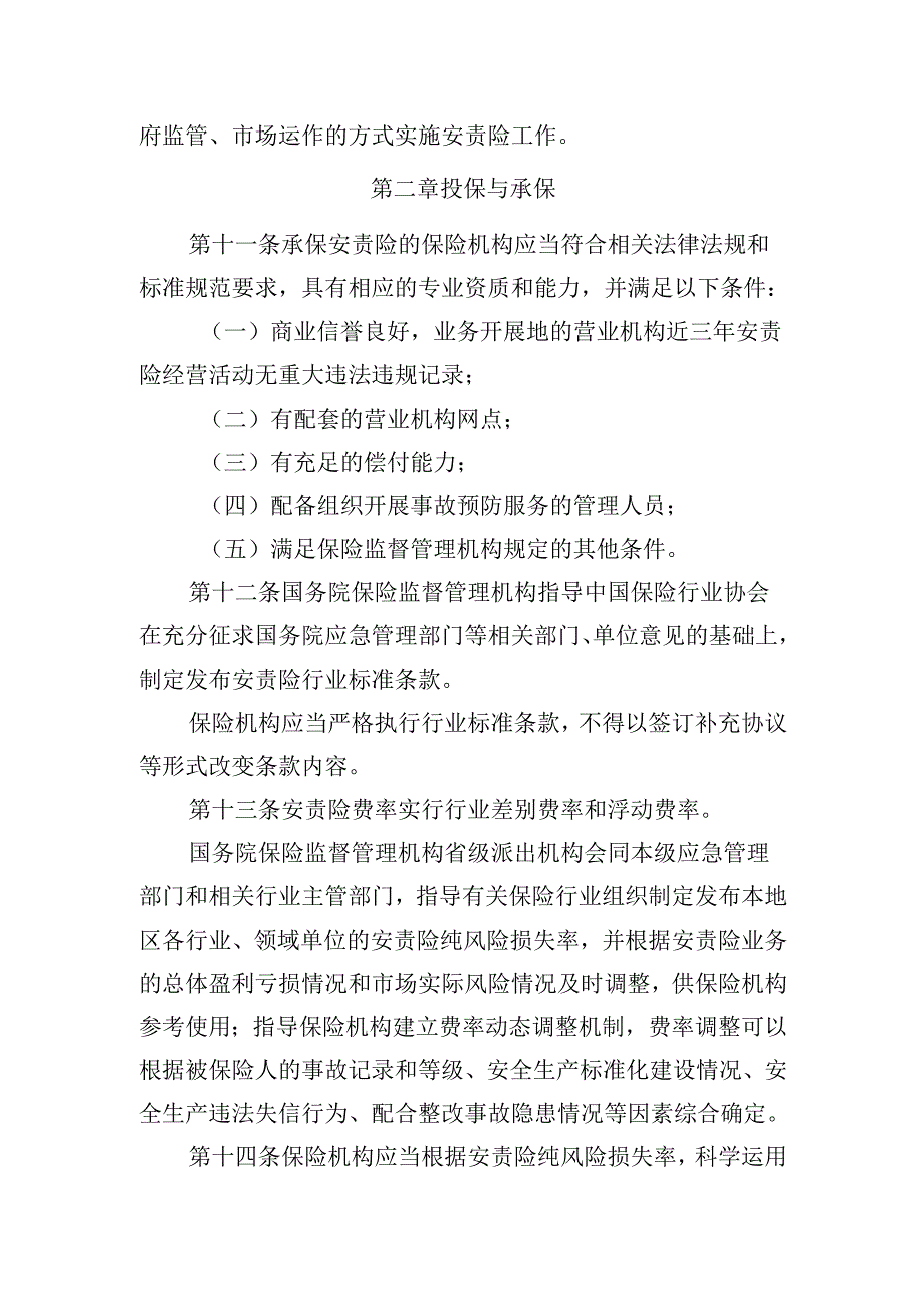 安全生产责任保险实施办法.docx_第3页