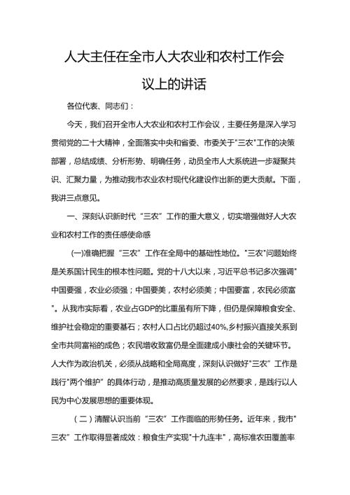 人大主任在全市人大农业和农村工作会议上的讲话(1).docx