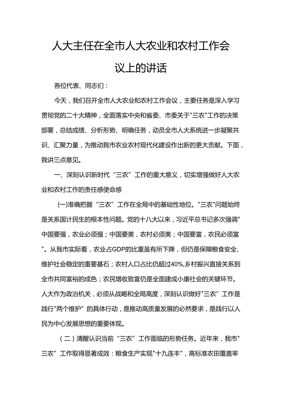 人大主任在全市人大农业和农村工作会议上的讲话(1).docx_第1页