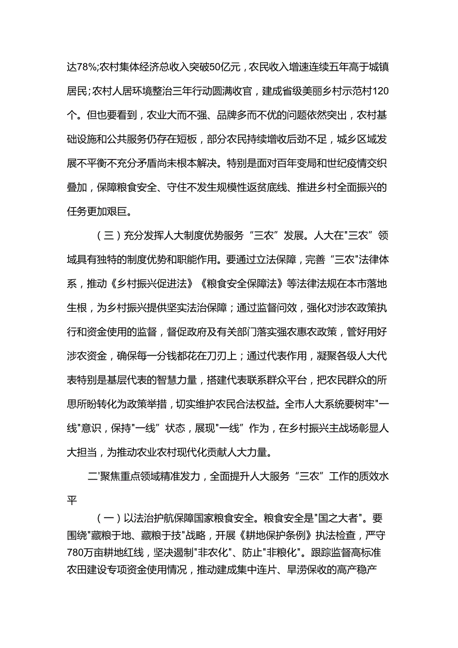人大主任在全市人大农业和农村工作会议上的讲话(1).docx_第2页