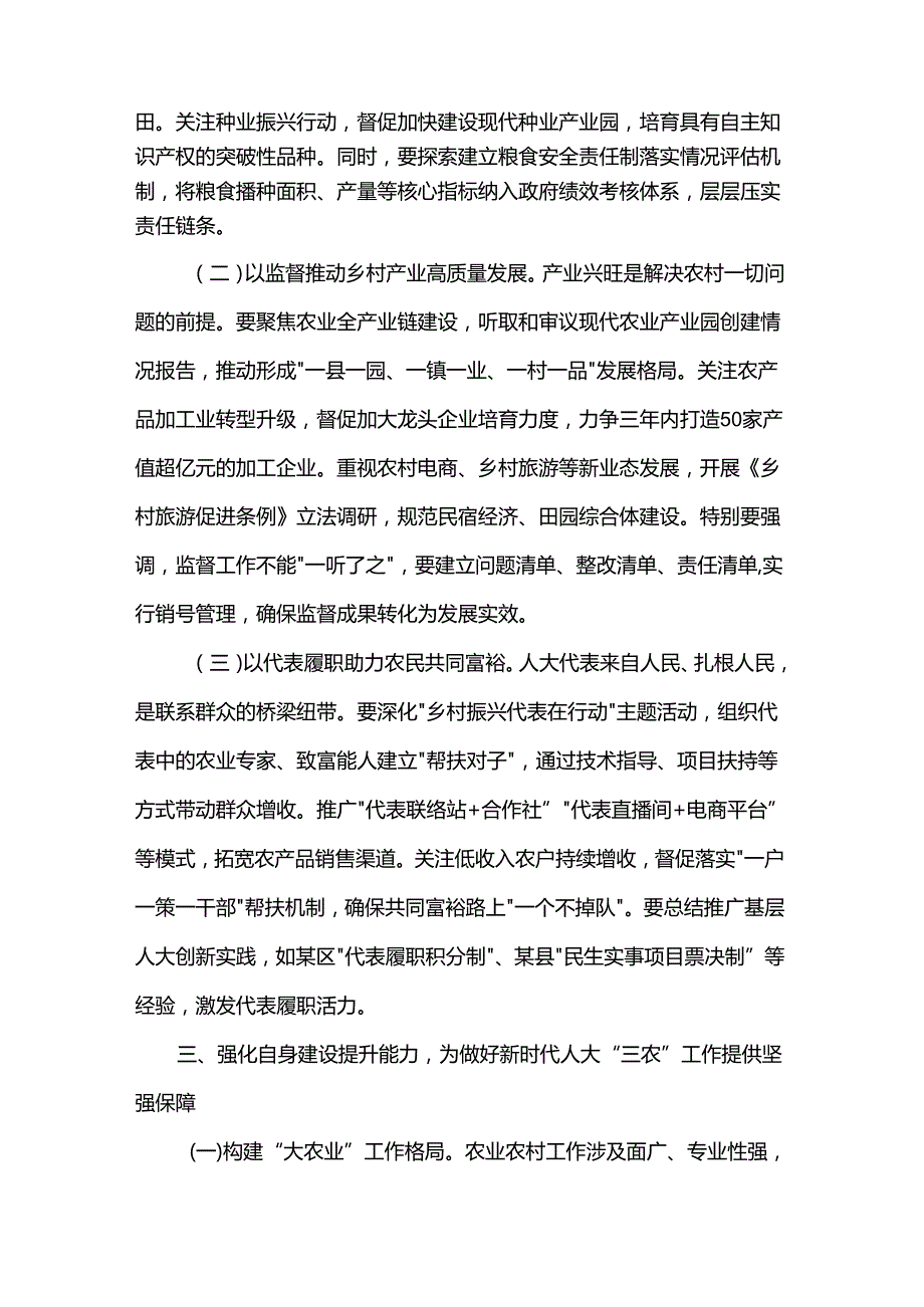 人大主任在全市人大农业和农村工作会议上的讲话(1).docx_第3页