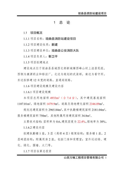 消防大队消防站业务用房建设项目可研报告.doc