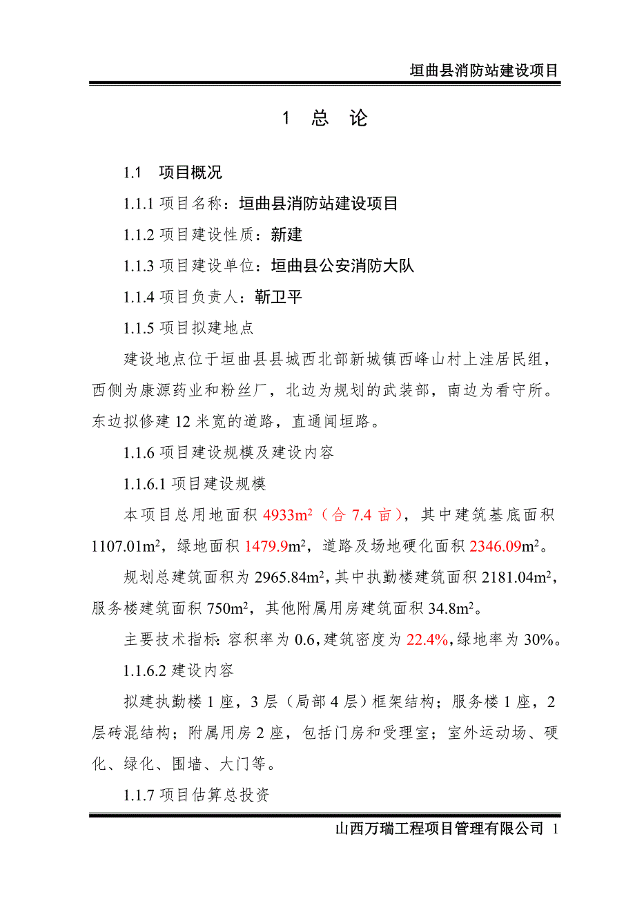 消防大队消防站业务用房建设项目可研报告.doc_第1页