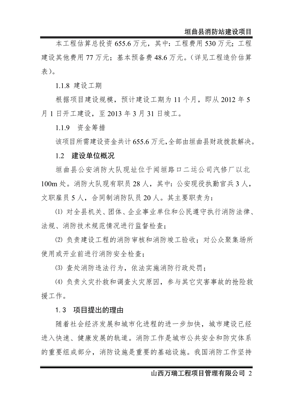 消防大队消防站业务用房建设项目可研报告.doc_第2页