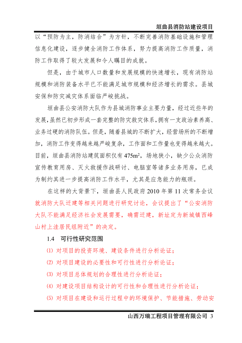 消防大队消防站业务用房建设项目可研报告.doc_第3页